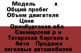  › Модель ­ Lifan х60 › Общий пробег ­ 50 000 › Объем двигателя ­ 2 › Цена ­ 450 000 - Оренбургская обл., Сакмарский р-н, Татарская Каргала с. Авто » Продажа легковых автомобилей   . Оренбургская обл.